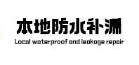墨脱本地防水（中讯网）